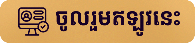 ចូលរួមឥឡូវនេះ